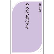 やめたい食べグセ（ベストセラーズ） [電子書籍]