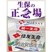 生保の正念場（毎日新聞出版） [電子書籍]