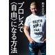 プロレスで＜自由＞になる方法（毎日新聞出版） [電子書籍]