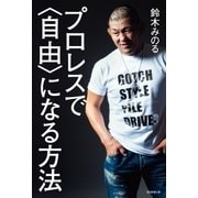 プロレスで＜自由＞になる方法（毎日新聞出版） [電子書籍]