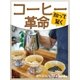 知って驚く コーヒー革命（毎日新聞出版） [電子書籍]