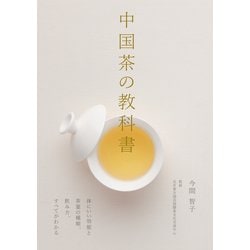 ヨドバシ.com - 中国茶の教科書（誠文堂新光社） [電子書籍