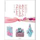 あたらしい ふろしきのつかいかた（誠文堂新光社） [電子書籍]