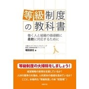 等級制度の教科書（労務行政） [電子書籍]