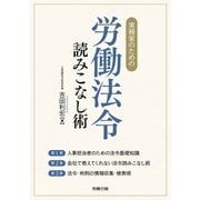 実務家のための労働法令読みこなし術（労務行政） [電子書籍]