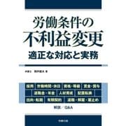 労働条件の不利益変更 適正な対応と実務（労務行政） [電子書籍]
