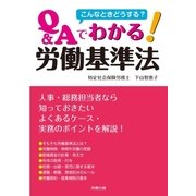 こんなときどうする? Q＆Aでわかる！ 労働基準法（労務行政） [電子書籍]