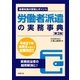 労働者派遣の実務事典(第2版)（労務行政） [電子書籍]