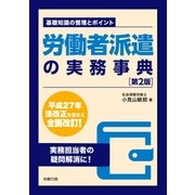 労働者派遣の実務事典(第2版)（労務行政） [電子書籍]