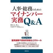 人事・総務のためのマイナンバー実務Q＆A（労務行政） [電子書籍]