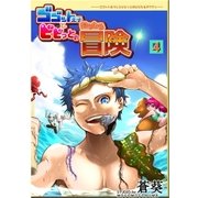 ゴゴット王子とビビっとの微々たる冒険(4)（メディアチューンズ） [電子書籍]