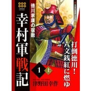 幸村軍戦記 1 上 徳川家康の宿敵（ゴマブックス） [電子書籍]