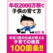 年収2000万稼ぐ子供の育て方（ゴマブックス） [電子書籍]
