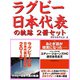 ラグビー日本代表の軌跡2冊セット おとぎ話が現実になった……エディー・ジョーンズHC退任会見 他（ゴマブックス） [電子書籍]