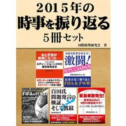 2015年の時事を振り返る5冊セット 全試合記者会見全文！激闘！なでしこジャパン 他（ゴマブックス） [電子書籍]