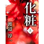 化粧 上巻（ゴマブックス） [電子書籍]