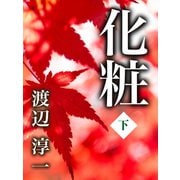 化粧 下巻（ゴマブックス） [電子書籍]