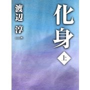 化身 上巻（ゴマブックス） [電子書籍]