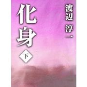 化身 下巻（ゴマブックス） [電子書籍]