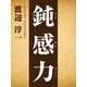 鈍感力（ゴマブックス） [電子書籍]