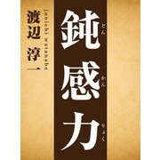 鈍感力（ゴマブックス） [電子書籍]