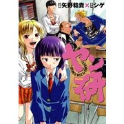 ヤン研（白泉社） [電子書籍]