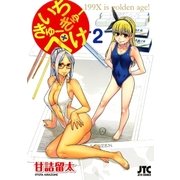 いちきゅーきゅーぺけ(2)（白泉社） [電子書籍]