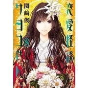 恋愛怪談サヨコさん(8)（白泉社） [電子書籍]