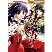 カタナガリ（白泉社） [電子書籍]