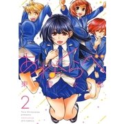 あねくらべ(2)（白泉社） [電子書籍]