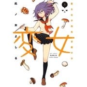 変女～変な女子高生 甘栗千子～【電子限定おまけ付き】（３）（白泉社） [電子書籍]