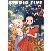 ステューディオ5(2)（白泉社） [電子書籍]