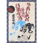 やおい君の日常的でない生活（白泉社） [電子書籍]