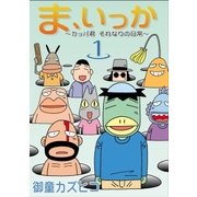 ま、いっか ～カッパ君 それなりの日常～ (1)（eBookJapan Plus） [電子書籍]