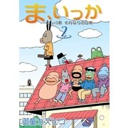 ま、いっか ～カッパ君 それなりの日常～ (2)（eBookJapan Plus） [電子書籍]