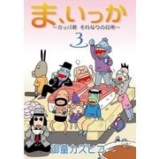 ま、いっか ～カッパ君 それなりの日常～ (3)（eBookJapan Plus） [電子書籍]
