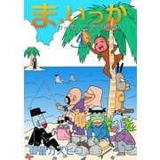 ま、いっか ～カッパ君 それなりの日常～ (4)（eBookJapan Plus） [電子書籍]