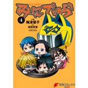 みにでゅら(4)（KADOKAWA） [電子書籍]