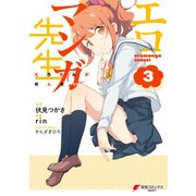 エロマンガ先生(3)（KADOKAWA） [電子書籍]