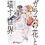 ガラスの花と壊す世界〈上〉（KADOKAWA） [電子書籍]