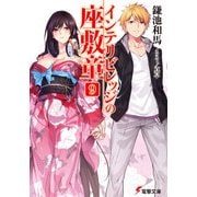 インテリビレッジの座敷童(9)（KADOKAWA） [電子書籍]