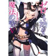 ゼロから始める魔法の書V 楽園の墓守―（KADOKAWA） [電子書籍]