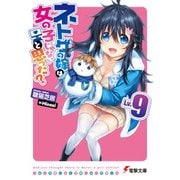 ネトゲの嫁は女の子じゃないと思った? Lv.9（KADOKAWA） [電子書籍]
