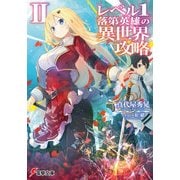 レベル1落第英雄の異世界攻略II（KADOKAWA） [電子書籍]