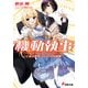機動執事 ―とある軍事ロボットの再就職―（KADOKAWA） [電子書籍]