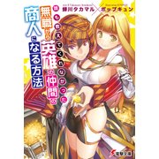 誰も教えてくれなかった 無職から英雄の仲間の商人になる方法（KADOKAWA） [電子書籍]