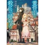 黄昏街の殺さない暗殺者（KADOKAWA） [電子書籍]