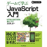 ゲームで学ぶJavaScript入門 HTML5＆CSSも身につく！（インプレス） [電子書籍]
