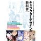 キャラクターデザインの教科書 メイキングで学ぶ魅力的な人物イラストの描き方（エムディエヌコーポレーション） [電子書籍]