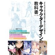 キャラクターデザインの教科書 メイキングで学ぶ魅力的な人物イラストの描き方（エムディエヌコーポレーション） [電子書籍]
